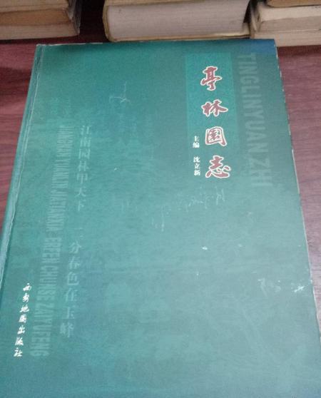 亭林園志 亭林園志