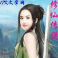 修仙傳說 修仙傳說