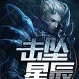 擊墜星辰之人 擊墜星辰之人