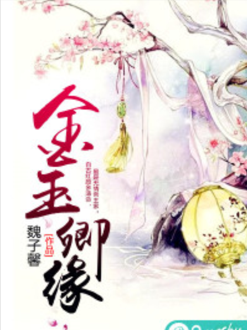 金玉卿緣 金玉卿緣