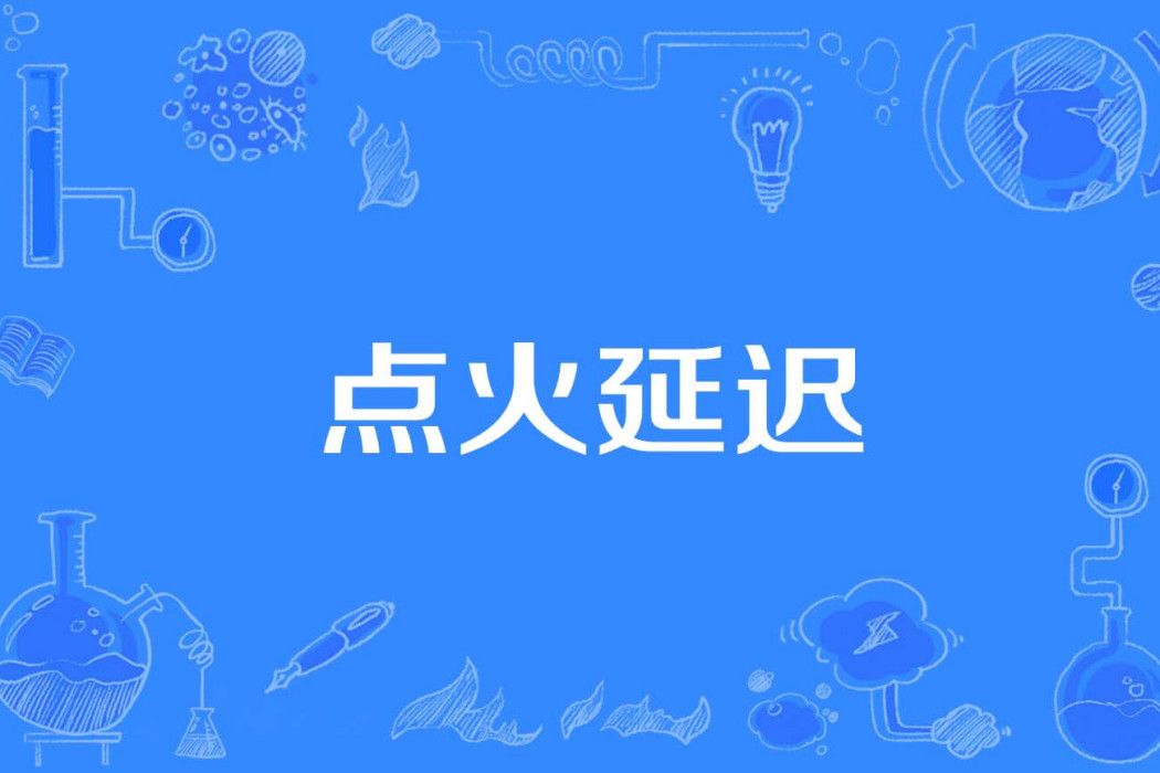 點火延遲 點火延遲