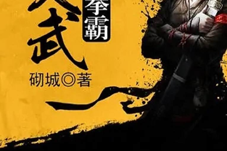 天武拳霸
