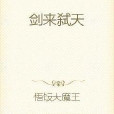 劍來弒天 劍來弒天