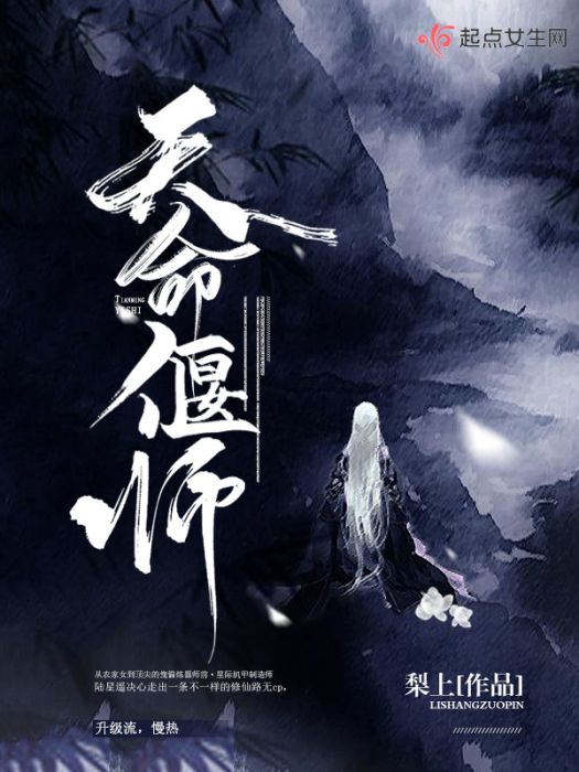 天命偃師 天命偃師