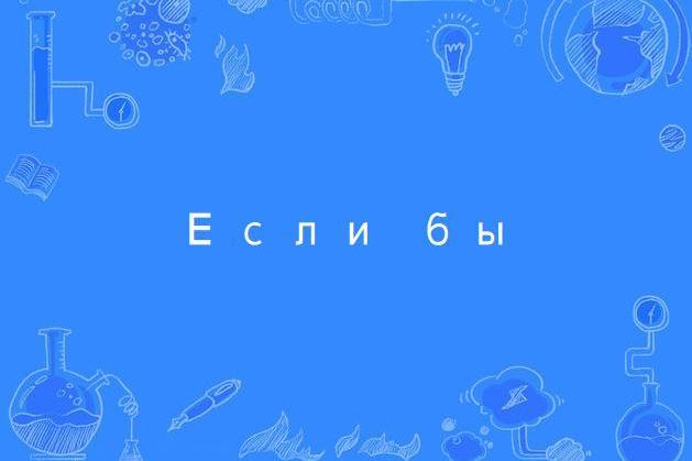 Если бы Если бы