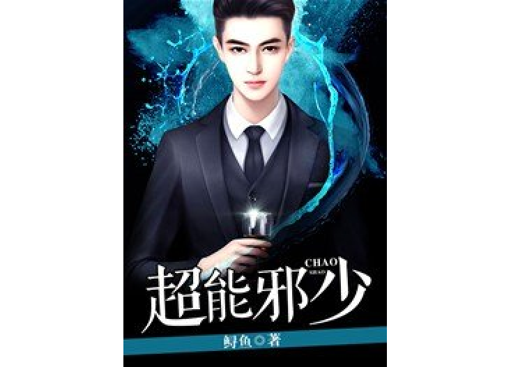 超能邪少(鱘魚所著小說) 超能邪少(鱘魚所著小說)