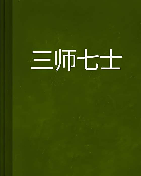 三師七士 三師七士