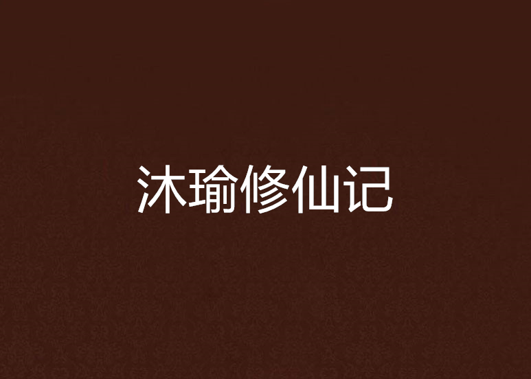 沐瑜修仙記 沐瑜修仙記