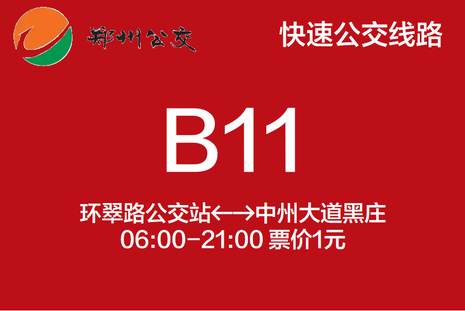 鄭州公交B11路