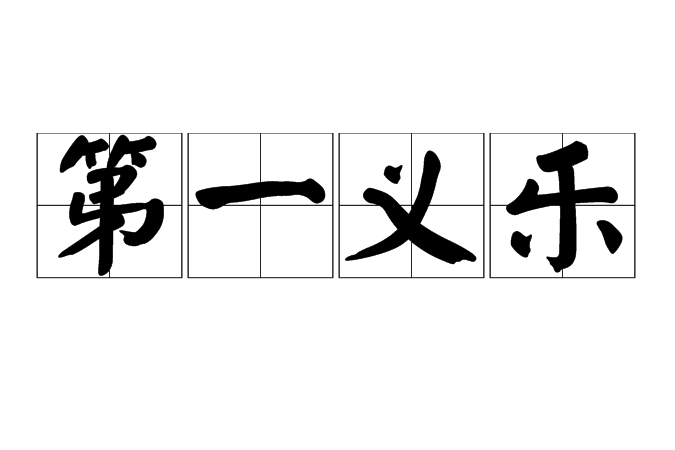 第一義樂