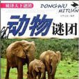 動物謎團 動物謎團