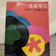 總是難忘 總是難忘