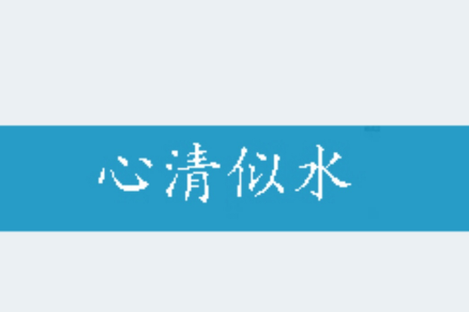心清似水 心清似水