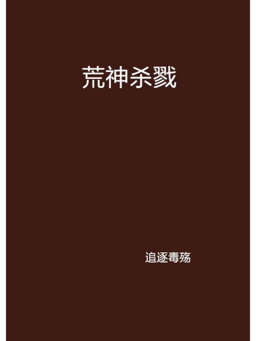 荒神殺戮 荒神殺戮