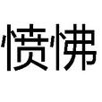 憤怫 憤怫