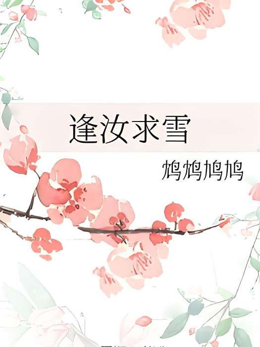 逢汝求雪 逢汝求雪