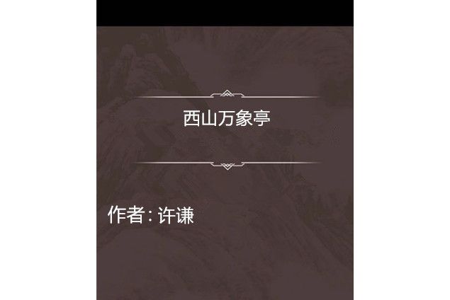 西山萬象亭 西山萬象亭