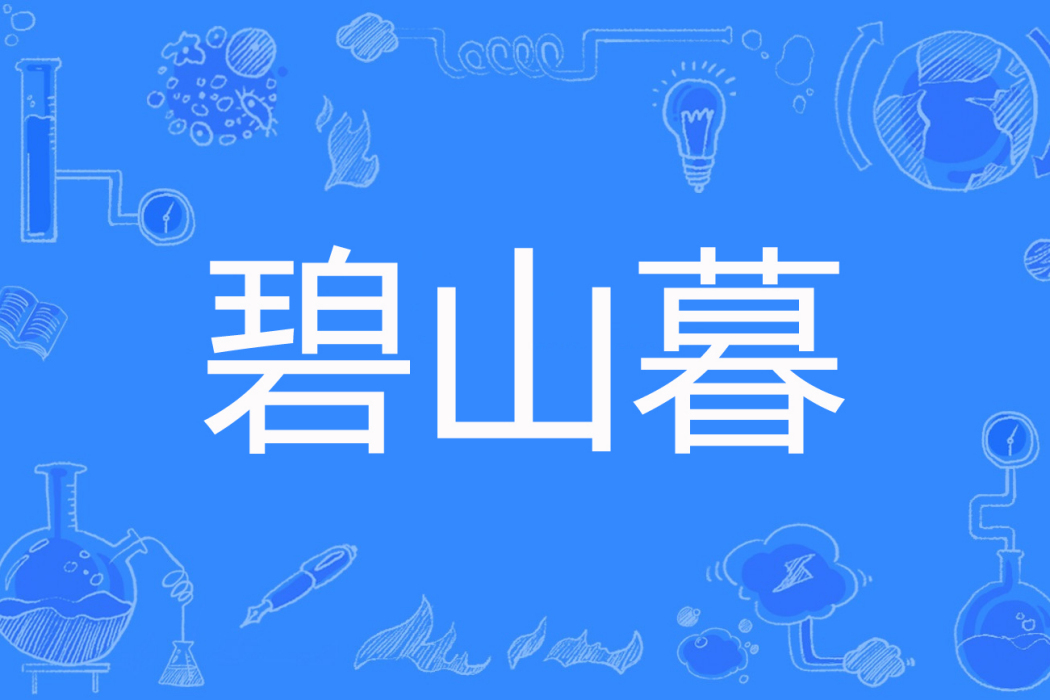 碧山暮 碧山暮