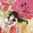 奸妃·下 奸妃·下