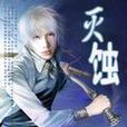 滅蝕 滅蝕