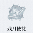 殘月使徒 殘月使徒