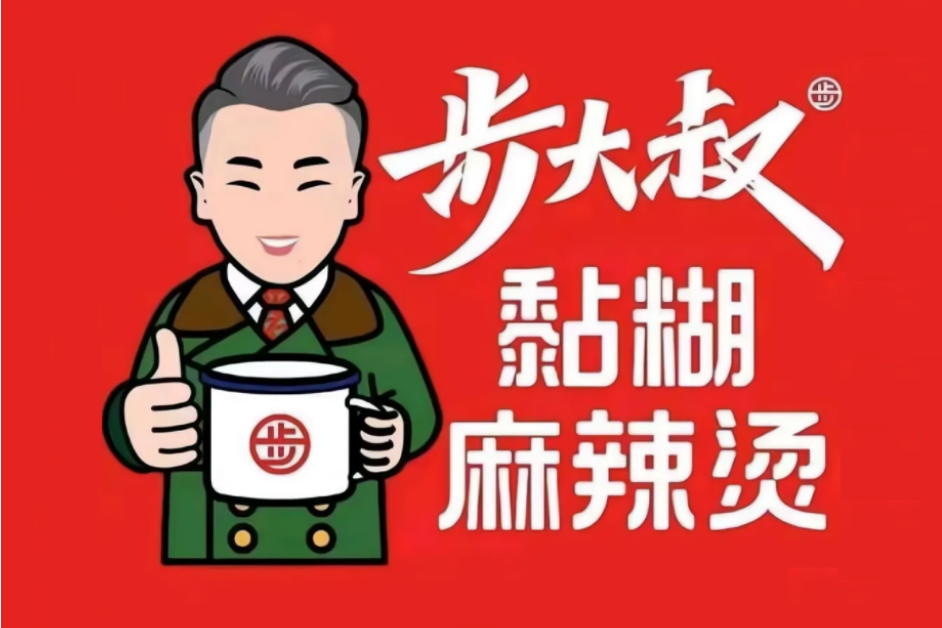 步大叔 步大叔