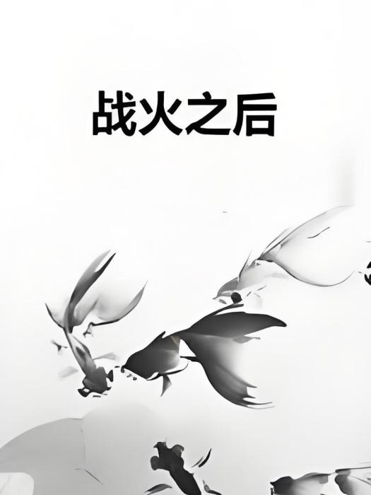 戰火之後 戰火之後
