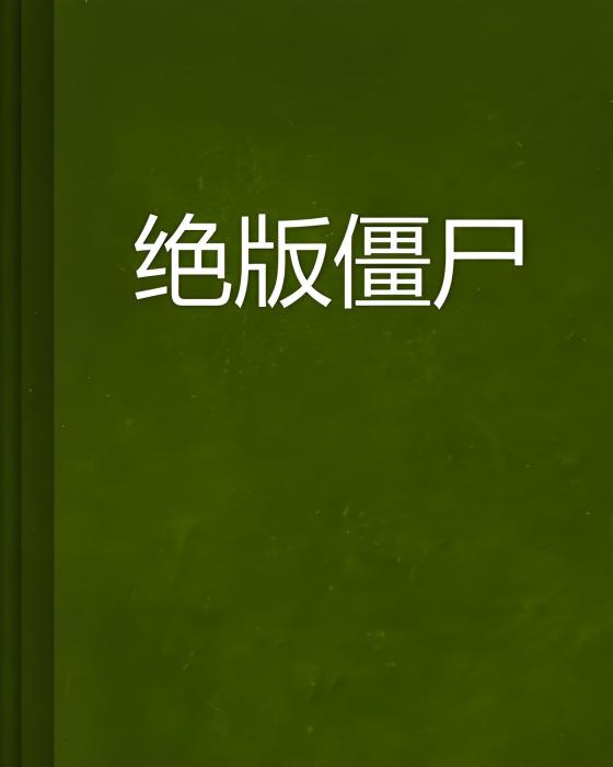 絕版殭屍 絕版殭屍