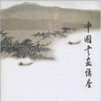 中國書畫講座 中國書畫講座
