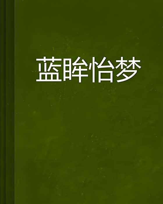 藍眸怡夢 藍眸怡夢