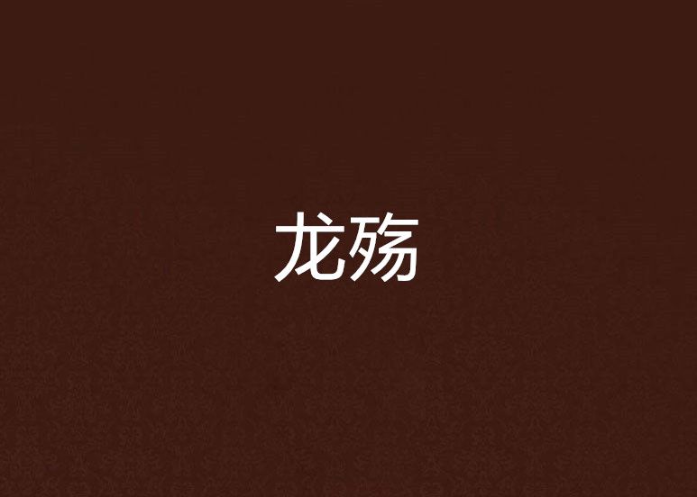 龍殤(聃檀創作的百合題材網路小說) 龍殤(聃檀創作的百合題材網路小說)