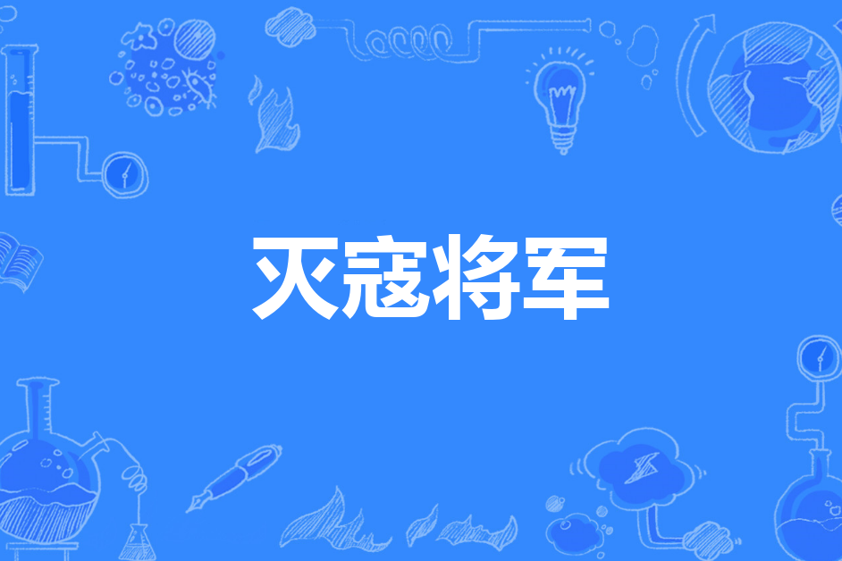 滅寇將軍 滅寇將軍