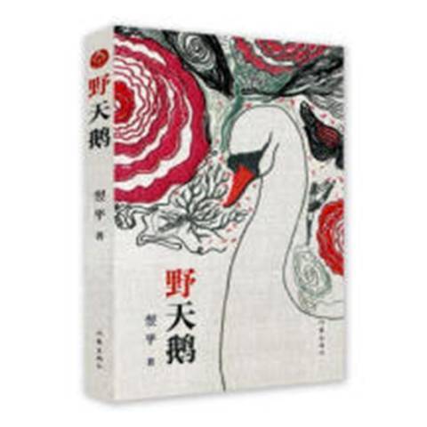 野天鵝(2018年作家出版社出版的圖書) 野天鵝(2018年作家出版社出版的圖書)