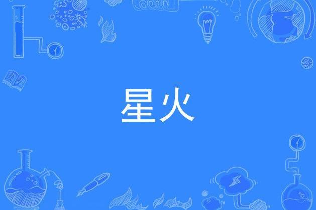 星火(2020年廖建中、李驥作詞單曲) 星火(2020年廖建中、李驥作詞單曲)