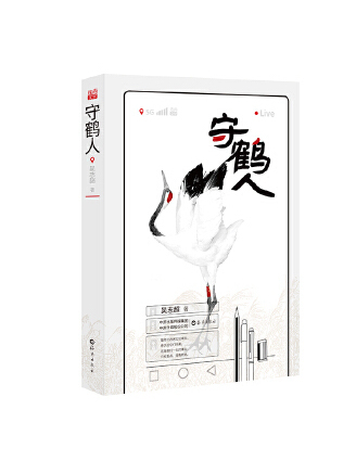 守鶴人 守鶴人