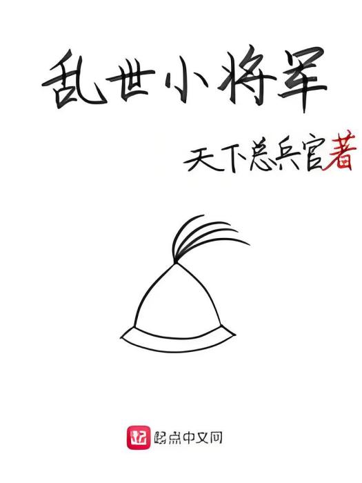 亂世小將軍