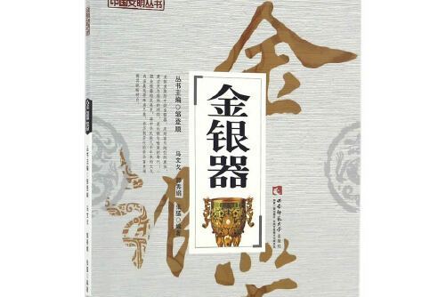 金銀器(2017年西南師範大學出版社出版的圖書) 金銀器(2017年西南師範大學出版社出版的圖書)