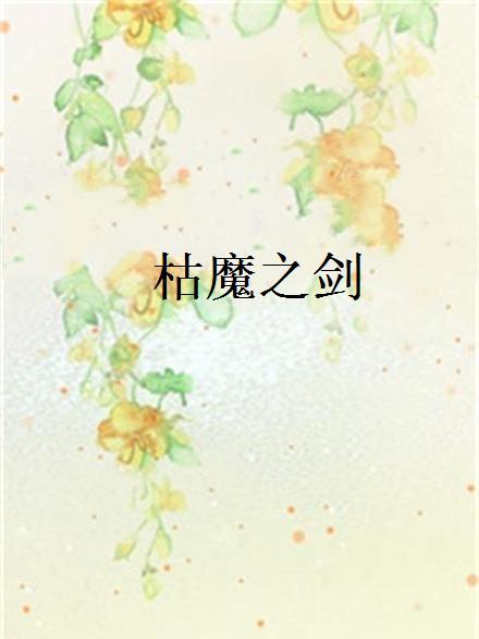 枯魔之劍 枯魔之劍