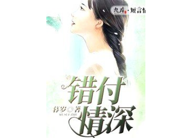 錯付情深 錯付情深