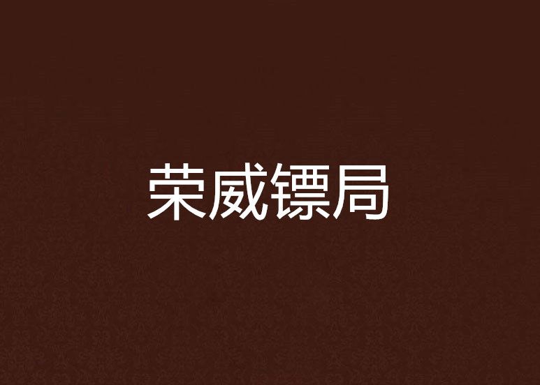 榮威鏢局 榮威鏢局