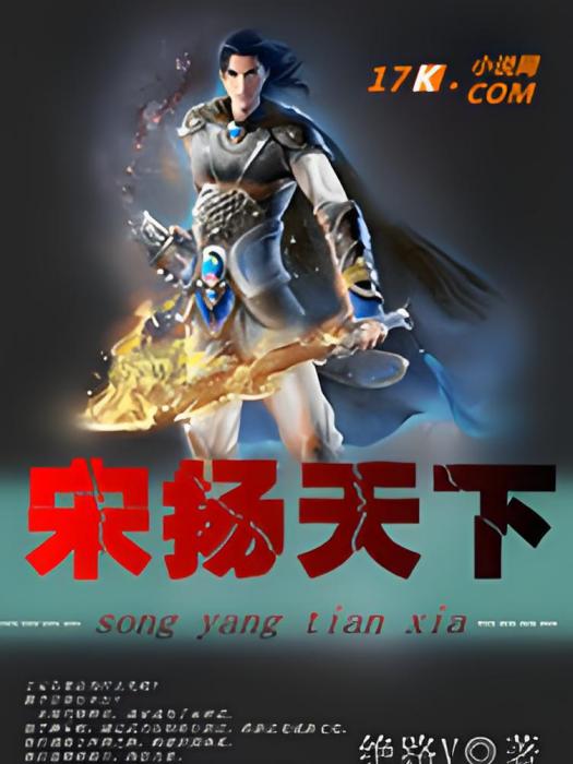 宋揚天下 宋揚天下
