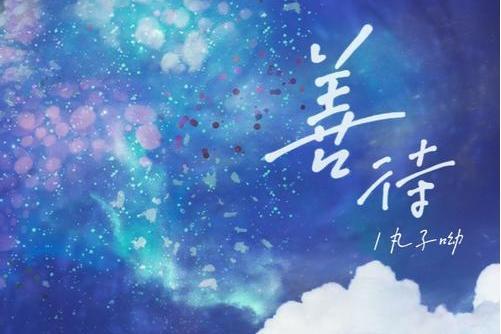 善待(丸子呦演唱的歌曲) 善待(丸子呦演唱的歌曲)