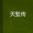 天塹傳 天塹傳