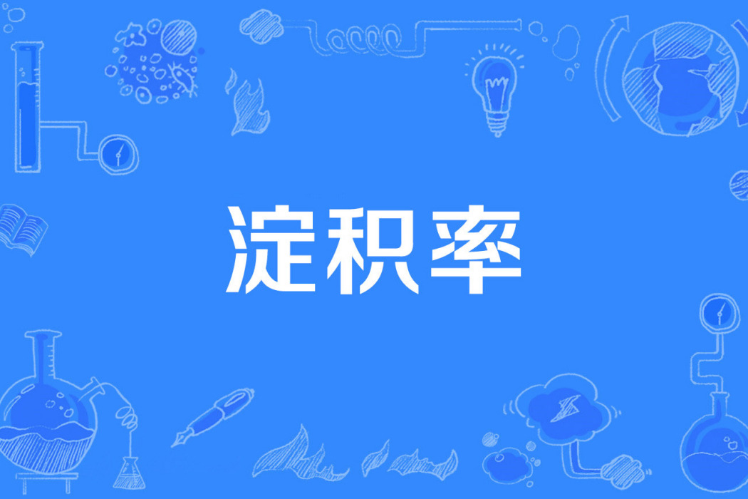 澱積率 澱積率