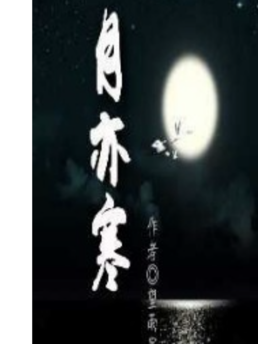 月亦寒 月亦寒