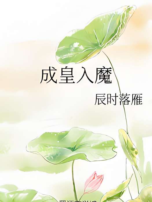 成皇入魔 成皇入魔