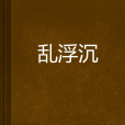 亂浮沉 亂浮沉