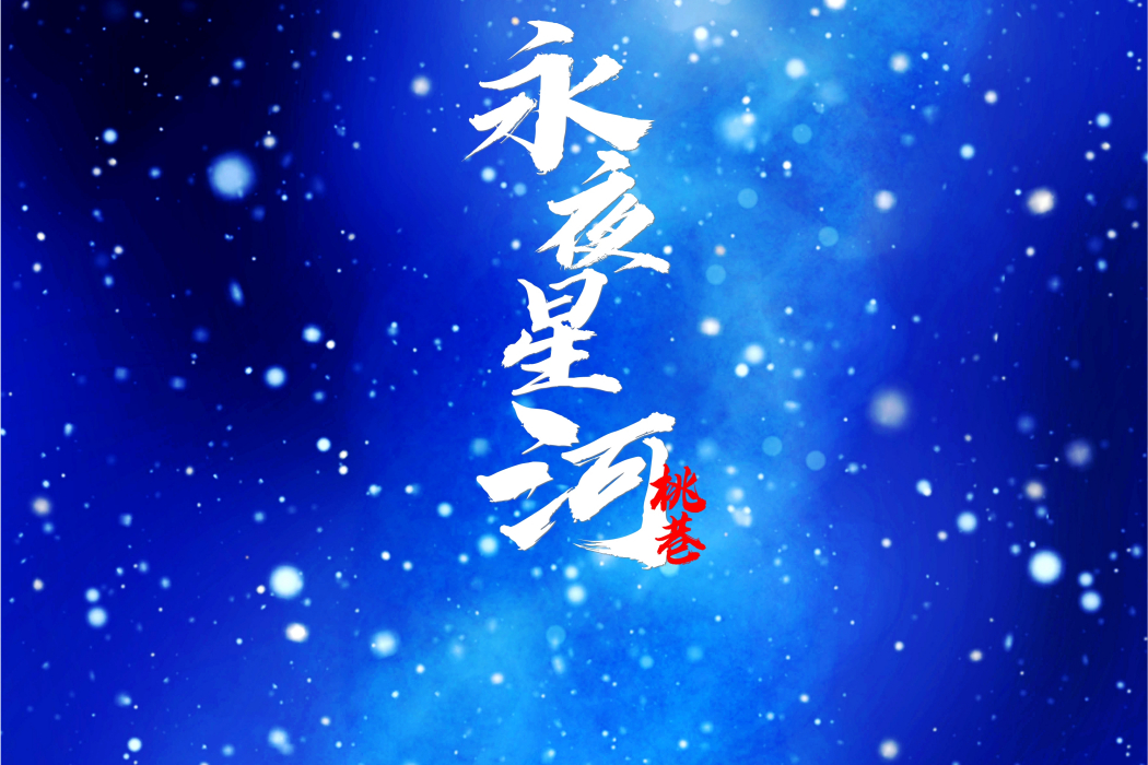 永夜星河(同名歌曲永夜星河) 永夜星河(同名歌曲永夜星河)