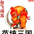 范統三國 范統三國