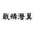 戢鱗潛翼